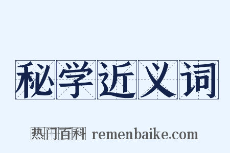 秘学近义词是什么意思的图片